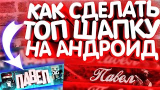 ?КАК СДЕЛАТЬ ШАПКУ ДЛЯ КАНАЛА НА АНДРОИД?ТОП ШАПКА STANDOFF 2, BRAWL STARS И BLOCK STRIKE?