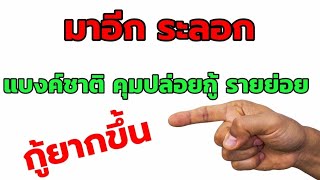 คุม DSR ดูภาระหนี้ ธนาคารปล่อยกู้ ให้ลูกหนี้เหลือพอกินพอใช้ / เคลียร์ปัญหาเครดิตบูโร จากผู้บริหาร