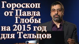 Гороскоп от Павла Глобы на 2015 год для Тельцов
