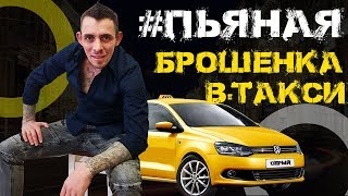 Пьяная ?‍♀️ Брошенка или Все Мужики Козлы. В ? Такси. #СерыйТаксист