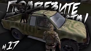 ПОДВЕЗИТЕ ДО ЭЛЕКТРО! ПОЖАЛУЙСТА! | Старый Добрый DayZ Mod #17