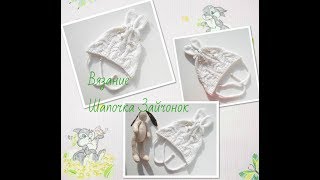Шапочка Зайчонок.Knitted hat for a baby