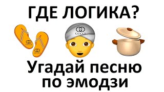 Угадай песню по эмодзи за 15 секунд №14 | Новинки VS 90-е | Где логика?