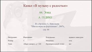 Этюд, А. Гедике (№66, Николаев А., Школа игры на фортепиано, 2007, стр 66).
