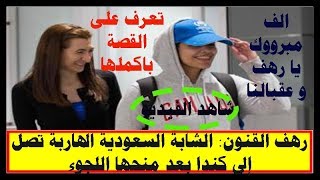 رهف القنون الشابة السعودية الهاربة تصل إلى كندا بعد منحها اللجوء