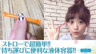 【DIY】旅行に超便利!!ストローで超簡単!!化粧水などの“液体容器”の作り方