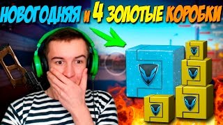 WARFACE.НОВОГОДНЯЯ И 4 ЗОЛОТЫЕ КОРОБКИ!