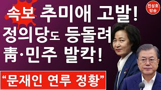 속보! 추미애 고발당했다! (진성호의 융단폭격)