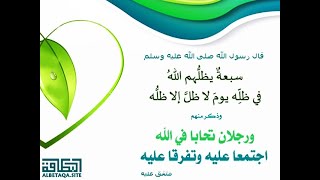 في ظلال عرش الله (4) رجلان تحابا في الله خطبة جمعة للشيخ حسين عامر