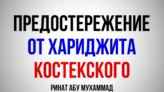 Абдуллах Костекский хариджит || Ринат Абу Мухаммад