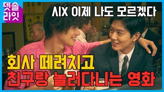 회사 때려치고 그냥 친구랑 놀러다니는 미친영화ㅋㅋㅋㅋㅋㅋ