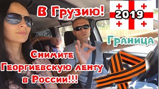 Из России в Грузию на авто. Мы ЭТОГО не ждали!!! А далее - в Турцию! Лето 2019.