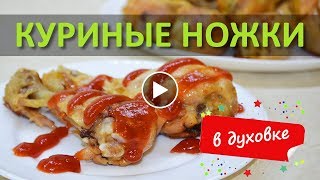 Куриные ножки в духовке. Пошагово и быстро. Как приготовить?