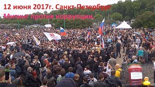12 июня 2017г. СПб. Задержания. Митинг Навального против коррупции.