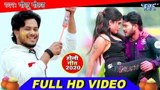 Golu Gold ने बनाया 2020 के होली में सबसे बड़ा रिकॉर्ड | कोई नहीं है इस गाने के टक्कर में