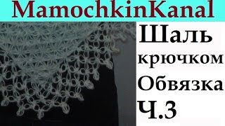 Шаль крючком Обвязка края Соломоновы петли Ч.3 Solomon's knot border Crochet shawl