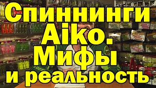 Спининги для джига и твичинга  "AIKO". Универсальный спиннинг.Мифы и реальность.