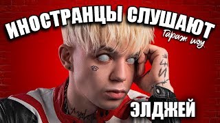 ИНОСТРАНЦЫ СЛУШАЮТ ?ЭЛДЖЕЙ & SORTA - AQUA | ИНОСТРАНЦЫ СЛУШАЮТ РУССКУЮ МУЗЫКУ