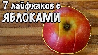 7 ЛАЙФХАКОВ С ЯБЛОКОМ. Полезные идеи, упрощающие жизнь!