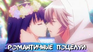 [ТОП 10] РОМАНТИЧНЫХ ПОЦЕЛУЕВ ИЗ АНИМЕ #6 || АНИМЕ В ЖАНРЕ ЛЮБОВЬ И РОМАНТИКА