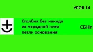 Столбики без накида за переднюю стенку петли основания/ Урок 14/ Уроки вязания крючком/ Crochet