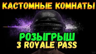 PUBG Mobile 0.11.5 ? ОБНОВЛЕНИЕ ! КАСТОМНЫЕ КОМНАТЫ СТРИМ | КАСТОМКИ ПУБГ МОБАЙЛ | ПАБГ НА ПК LIVE
