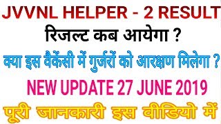 JVVNL HELPER - 2 RESULT कब आयेगा ? New Update 27 June 2019 !!