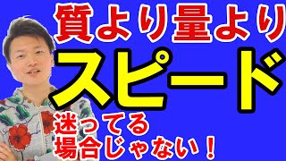 【圧倒的】スピード＞量＞質 ← 大切なことは、稼ぐなら完全にスピード