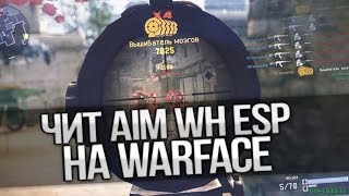 ??ПРИВАТНЫЙ ЧИТ ДЛЯ WARFACE БЕСПЛАТНО 2018? БАНА НЕТ!