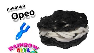 брелок ПЕЧЕНЬЕ ОРЕО из резинок на рогатке без станка | Oreo Rainbow Loom Bands Charm