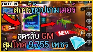 Free Fire สุ่มปืนสกาท้อปเกมเมอร์ 9,755 เพชรได้หรือไม่?