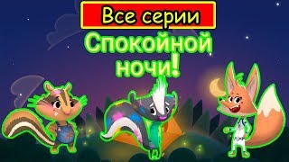 Сказка на ночь "СПОКОЙНОЙ НОЧИ, ЦИРК, ФЕРМА, ЛЕСНЫЕ ЗВЕРИ". Все серии подряд.