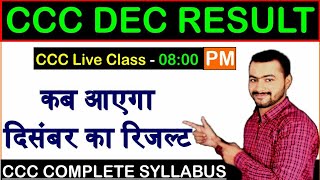 कब आएगा CCC दिसंबर का रिजल्ट |CCC Dec Resul|CCC EXAM RESULT DECEMBER 2019|CCC February Exam 2020