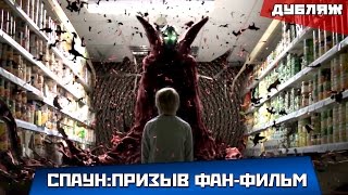 СПАУН-ПРИЗЫВ | SPAWN-THE RECALL | ФАН-ФИЛЬМ (ДУБЛЯЖ)