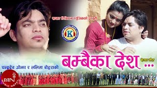 Bambaika Desh - Lalita Bohara, Chandra Dev Ojha & Deepak Sangam BC