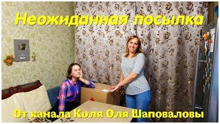 НЕОЖИДАННАЯ ПОСЫЛКА ОТ КАНАЛА Коля Оля Шаповаловы!!! УДИВИЛИ!!!