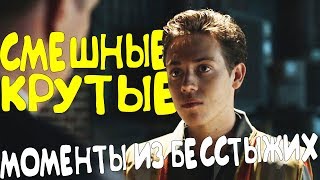 СМЕШНЫЕ/КРУТЫЕ МОМЕНТЫ ИЗ БЕССТЫЖИХ #219(10 CЕЗОН)