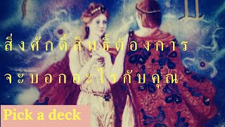 ?Pick a deck
❤สิ่งศักดิ์สิทธิ์ ต้องการจะบอกอะไรกับคุณ?