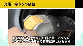急速充電器の使い方