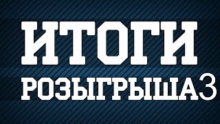 Машинки. Итоги розыгрыша №3
