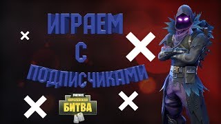 ИГРАЮ С ПОДПИСЧИКАМИ В ФОРТНАЙТ [XB1, PS4, PC, Nintendo Switch, IOS, Android]