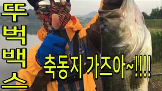 [뚜벅배스]NO.3 플래쉬 스위머는 이맛에 하지 축동지!!!