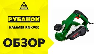 Обзор Рубанок HAMMER RNK900