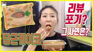 [편의점신상] 당근케이크 / 최초로 리뷰 포기한 사연은?