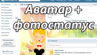 Оформление страницы (аватарка+фотостатус) вконтакте