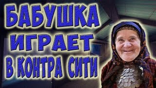 Бабушка играет в Контра Сити