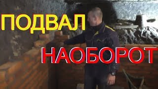 СВЕРХ странный ПОДВАЛ= НАОБОРОТ! От НАЧАЛА до ЗАВЕРШЕНИЯ. Нас не пинайте= РЕЖИССЁР хозяин дома!