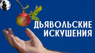 Дьявольские искушения. Священник Максим Каскун