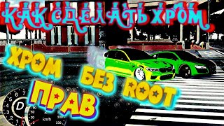 КАК СДЕЛАТЬ ХРОМ Car parking multiplayer ХРОМ НА ВСЕ ТАЧКИ ЛЕГКО| ХРОМ БЕЗ РУУТ ПРАВ ЛЕГКО