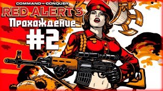 Co-op прохождение C&C: Red Alert 3 [Часть 2] Красна-45 и Бой за Ледяную Гавань